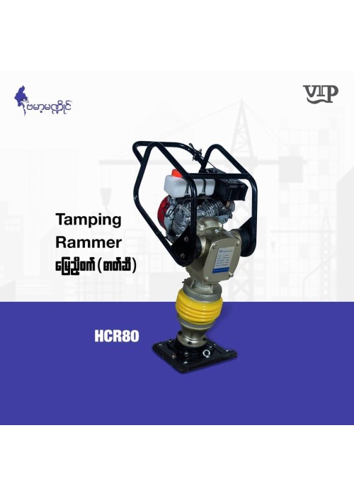 Tamping Rammer မြေရိုက်စက်(ဓာတ်ဆီ)