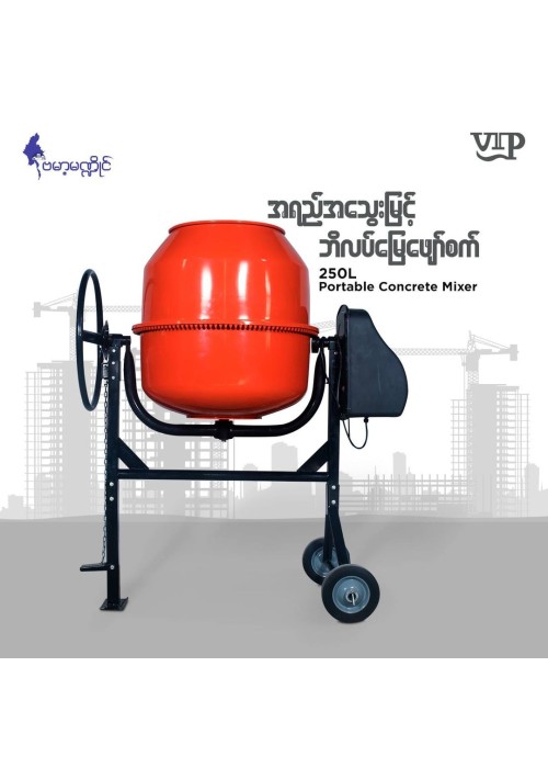 Portable Concrete Mixer အုန်းမွှေးလုံး (အကြီး)