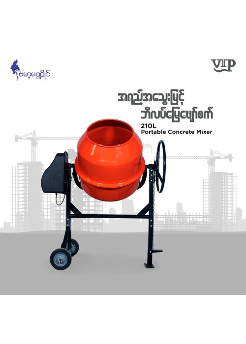 Portable Concrete Mixer အုန်းမွှေးလုံး (အသေး)