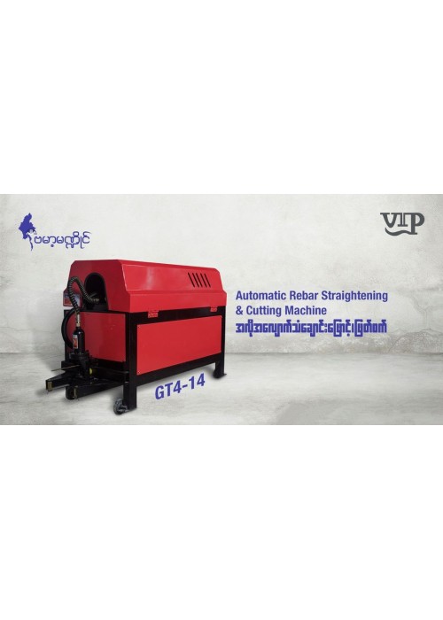 Automatic Rebar Straightening & Cutting Machine CGT4-14 (အလိုအလျောက် သံချောင်းဖြောင့်/ဖြတ်စက်)