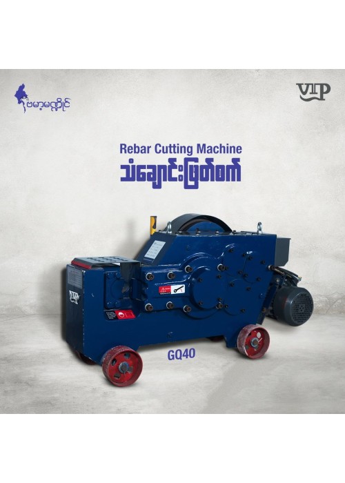 Rebar Cutting Machine (သံချောင်းဖြတ်စက်) GQ40