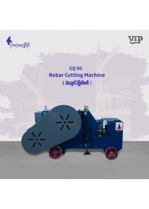 Rebar Cutting Machine  (သံချောင်းဖြတ်စက်) GQ50
