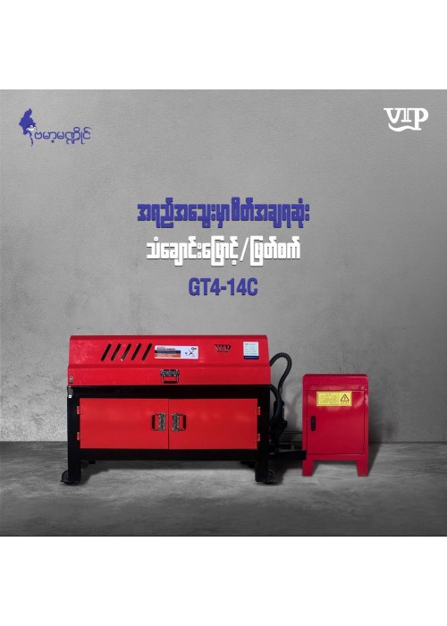Automatic Rebar Straightening & Cutting Machine (အလိုအလျောက် သံချောင်းဖြောင့်/ဖြတ်စက်) GT4-14C