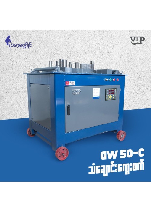Rebar Bending Machine(သံချောင်းကွေးစက်အကြီး) GW 50C