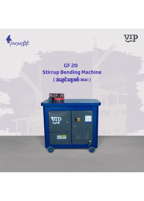 Stirrup Bending Machine (သံချောင်းကွေးစက်အသေး) GF 20