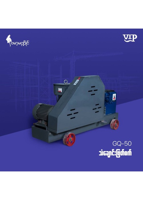 Rebar Cutting Machine GQ50 New Model (သံချောင်းဖြတ်စက်)