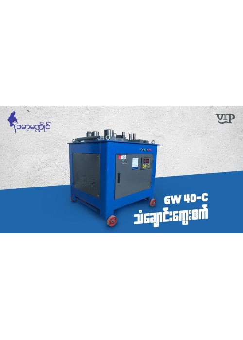 Rebar Bending Machine (သံချောင်းကွေးစက်အကြီး) GW40-C